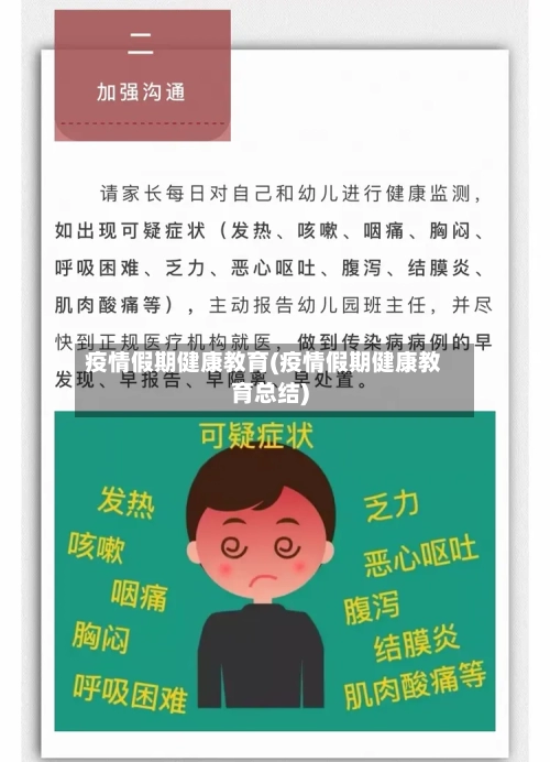 疫情假期健康教育(疫情假期健康教育总结)