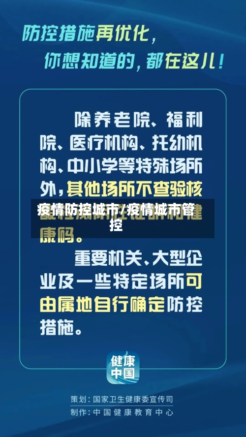 疫情防控城市/疫情城市管控-第2张图片