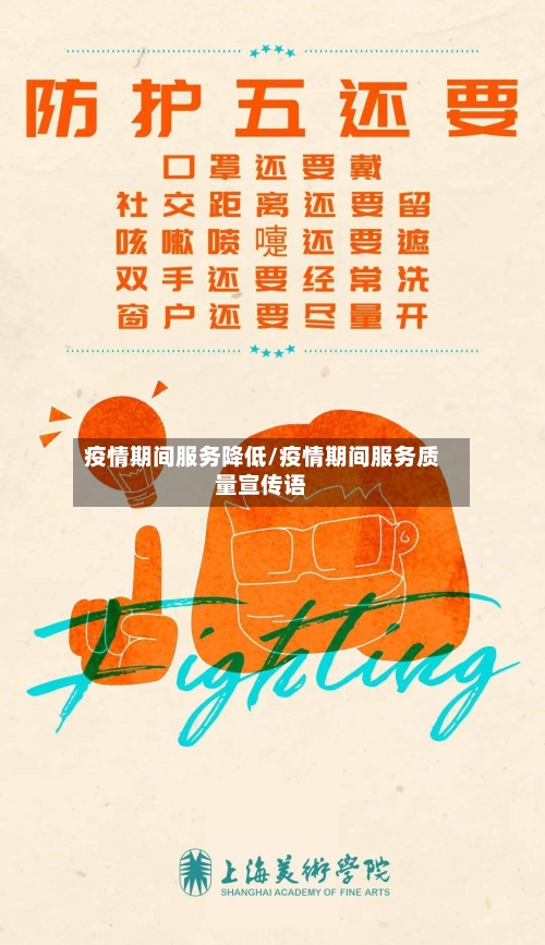 疫情期间服务降低/疫情期间服务质量宣传语