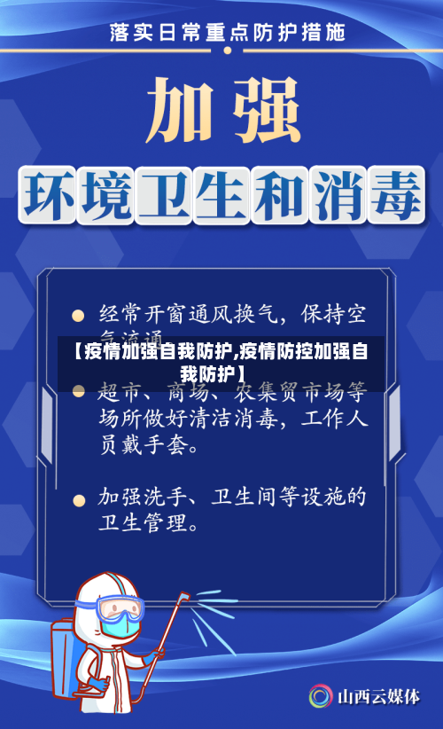【疫情加强自我防护,疫情防控加强自我防护】
