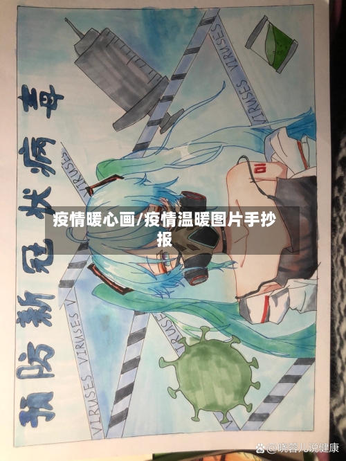 疫情暖心画/疫情温暖图片手抄报