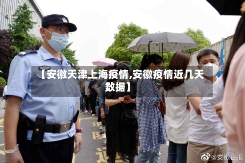 【安徽天津上海疫情,安徽疫情近几天数据】-第2张图片