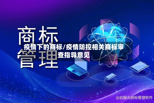 疫情下的商标/疫情防控相关商标审查指导意见