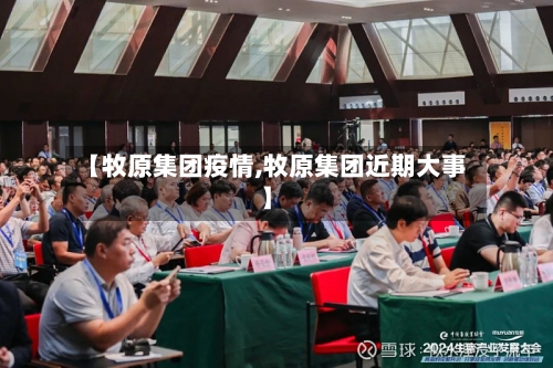 【牧原集团疫情,牧原集团近期大事】-第3张图片