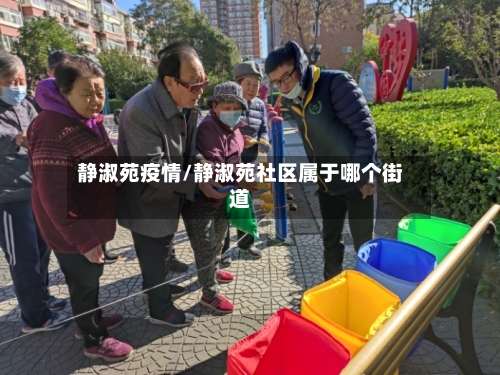 静淑苑疫情/静淑苑社区属于哪个街道-第2张图片