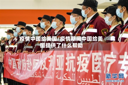 疫情中国给美国/疫情期间中国给美国提供了什么帮助