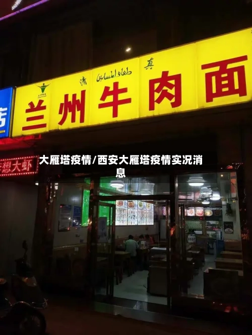 大雁塔疫情/西安大雁塔疫情实况消息-第3张图片