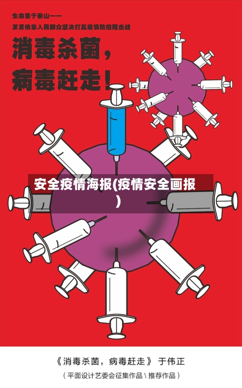 安全疫情海报(疫情安全画报)-第2张图片