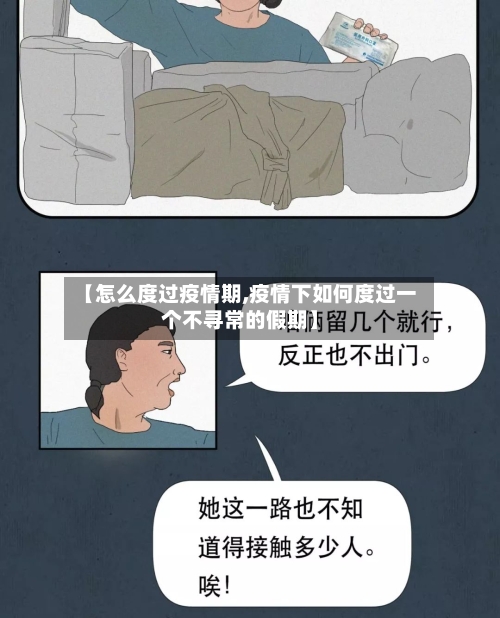 【怎么度过疫情期,疫情下如何度过一个不寻常的假期】