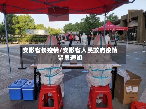 安徽省长疫情/安徽省人民政府疫情紧急通知-第2张图片