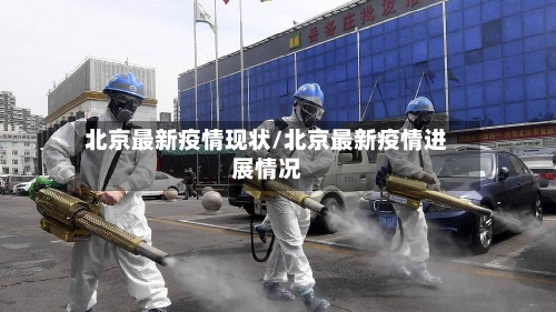 北京最新疫情现状/北京最新疫情进展情况-第2张图片