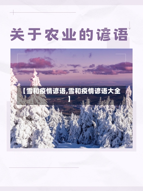 【雪和疫情谚语,雪和疫情谚语大全】-第2张图片