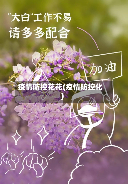 疫情防控花花(疫情防控化)