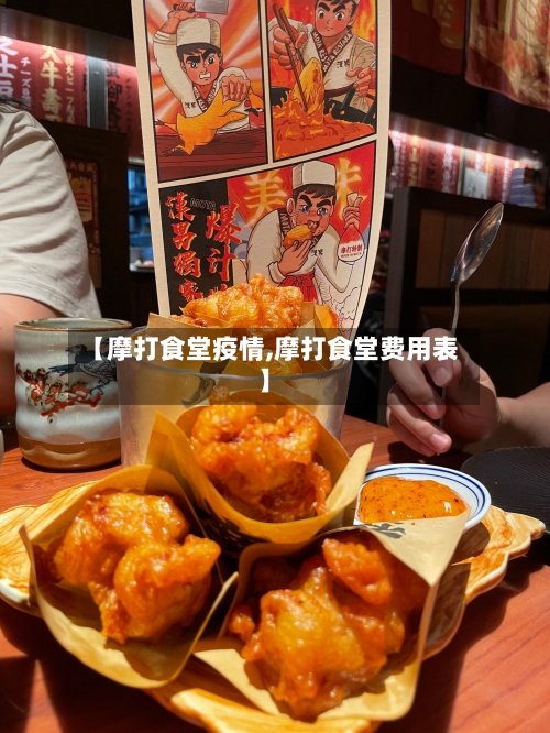 【摩打食堂疫情,摩打食堂费用表】-第3张图片
