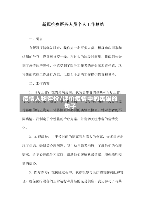 疫情人物评价/评价疫情中的英雄的句子