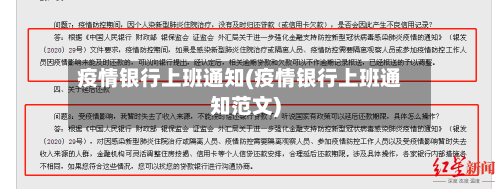 疫情银行上班通知(疫情银行上班通知范文)-第2张图片