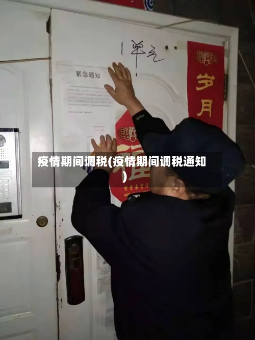 疫情期间调税(疫情期间调税通知)