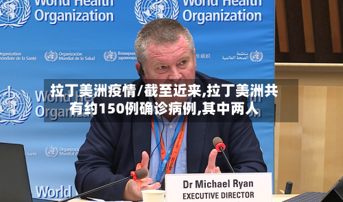 拉丁美洲疫情/截至近来,拉丁美洲共有约150例确诊病例,其中两人-第3张图片