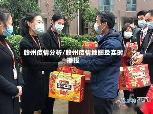 赣州疫情分析/赣州疫情地图及实时播报-第2张图片