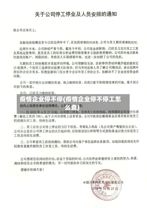 疫情企业停不停(疫情企业停不停工怎么查)-第2张图片