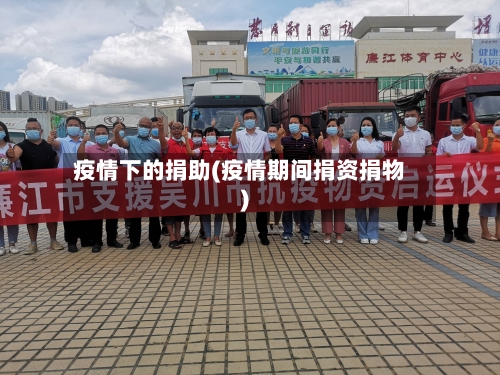 疫情下的捐助(疫情期间捐资捐物)