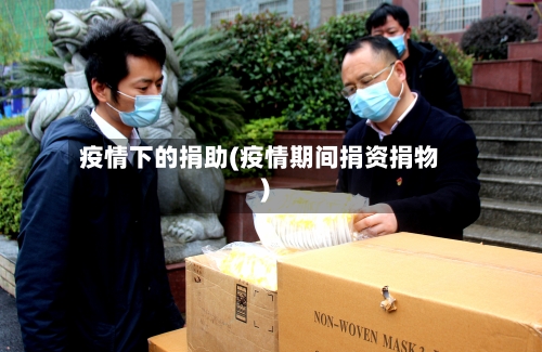 疫情下的捐助(疫情期间捐资捐物)-第3张图片