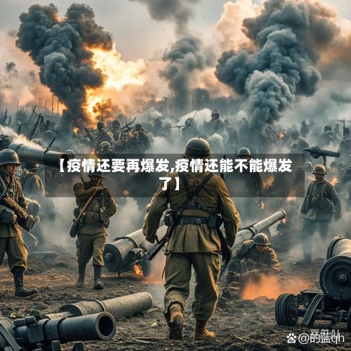【疫情还要再爆发,疫情还能不能爆发了】-第2张图片