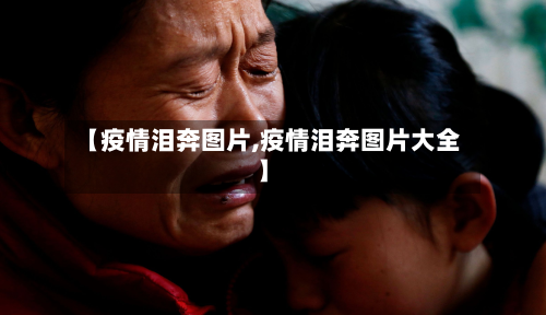 【疫情泪奔图片,疫情泪奔图片大全】