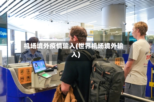 机场境外疫情输入(世界机场境外输入)-第2张图片