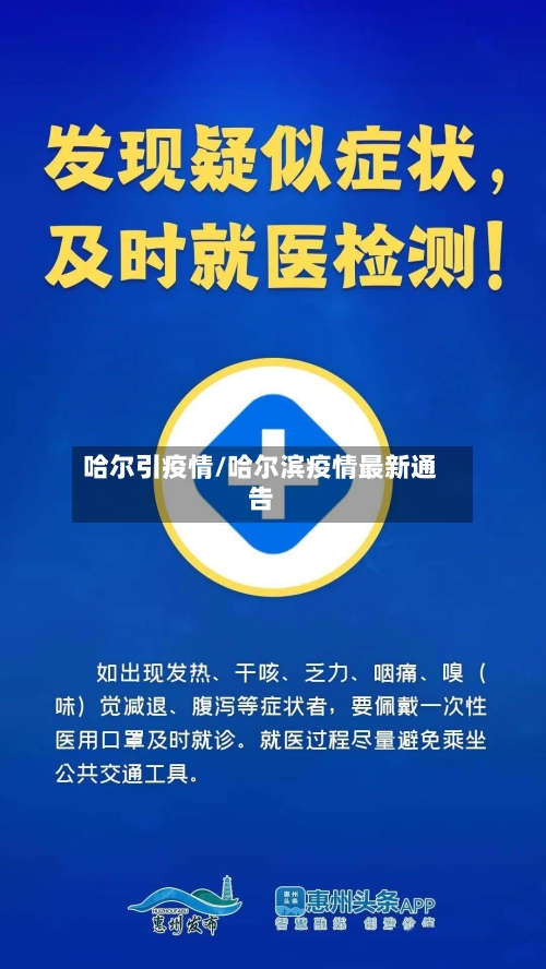 哈尔引疫情/哈尔滨疫情最新通告