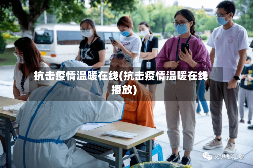 抗击疫情温暖在线(抗击疫情温暖在线播放)
