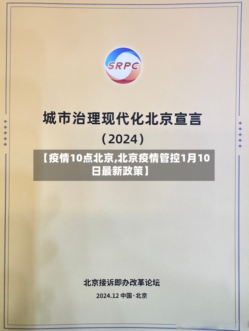 【疫情10点北京,北京疫情管控1月10日最新政策】