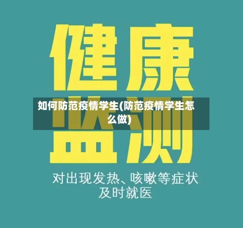 如何防范疫情学生(防范疫情学生怎么做)-第2张图片