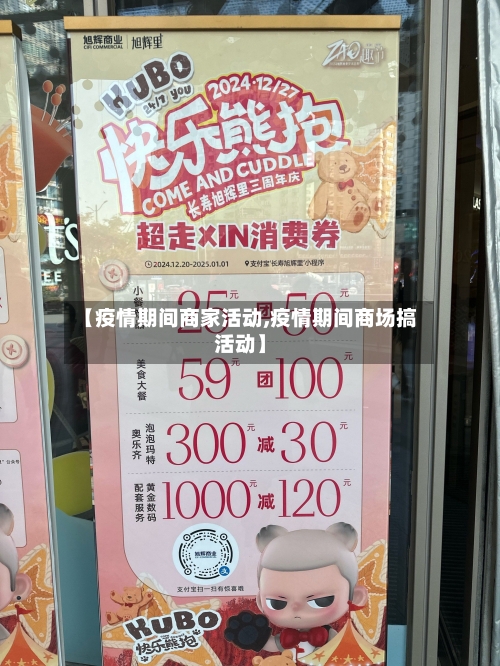【疫情期间商家活动,疫情期间商场搞活动】