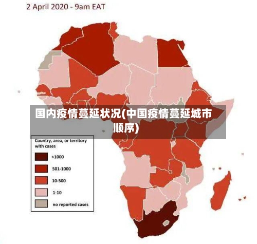 国内疫情蔓延状况(中国疫情蔓延城市顺序)-第2张图片