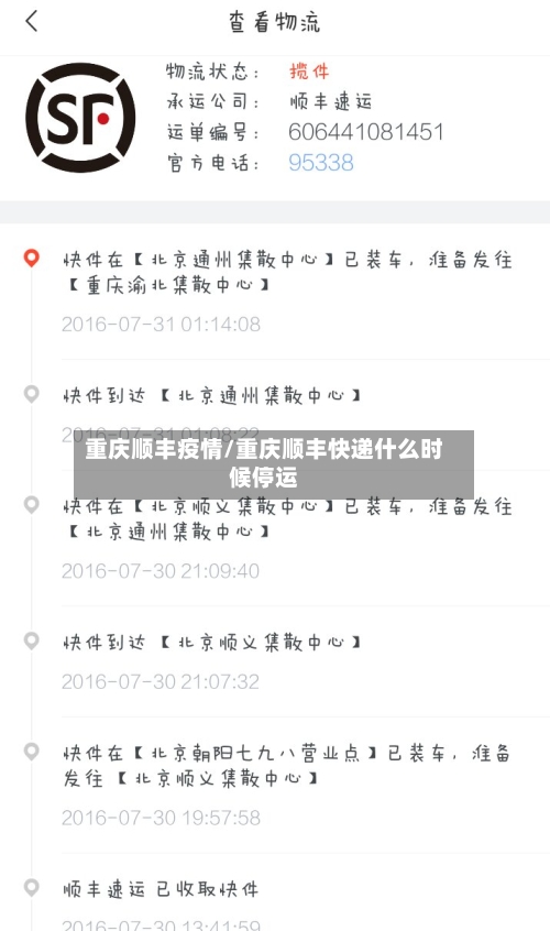 重庆顺丰疫情/重庆顺丰快递什么时候停运