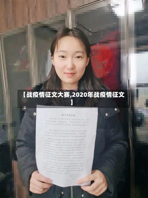 【战疫情征文大赛,2020年战疫情征文】