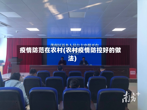 疫情防范在农村(农村疫情防控好的做法)-第3张图片