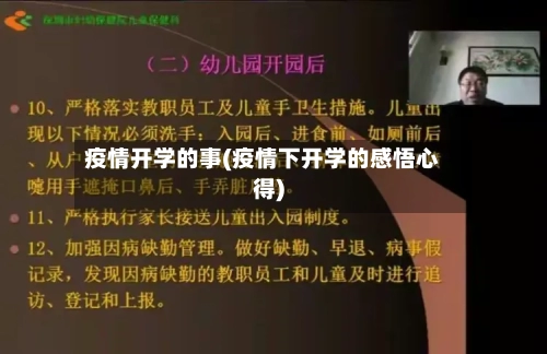 疫情开学的事(疫情下开学的感悟心得)