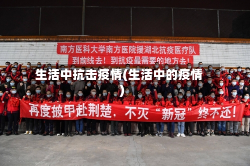 生活中抗击疫情(生活中的疫情)