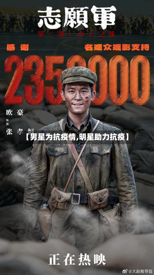 【男星为抗疫情,明星助力抗疫】