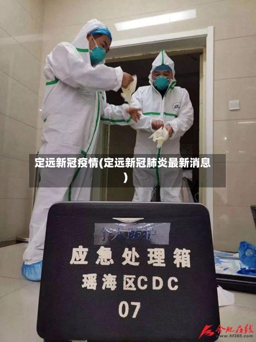 定远新冠疫情(定远新冠肺炎最新消息)-第2张图片