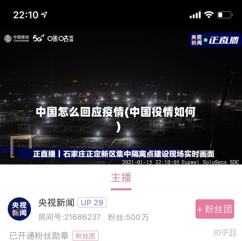 中国怎么回应疫情(中国役情如何)