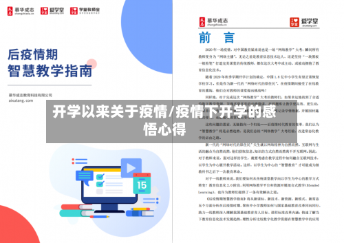 开学以来关于疫情/疫情下开学的感悟心得-第2张图片