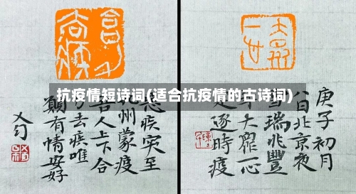 抗疫情短诗词(适合抗疫情的古诗词)
