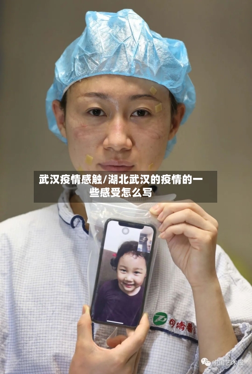 武汉疫情感触/湖北武汉的疫情的一些感受怎么写