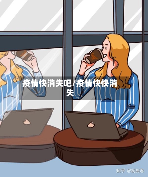疫情快消失吧/疫情快快消失-第2张图片