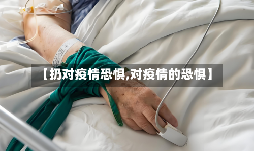 【扔对疫情恐惧,对疫情的恐惧】