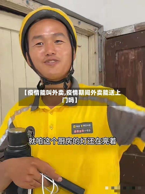 【疫情能叫外卖,疫情期间外卖能送上门吗】-第2张图片