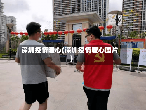 深圳疫情暖心(深圳疫情暖心图片)